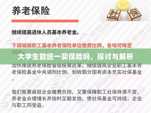 大学生统一保险购买,探讨与解析-图1 大学生统一保险购买,探讨与解析-图1