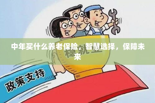 智慧选择，中年养老保险，为未来保驾护航-图1