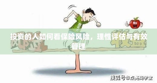 投资人的保险风险观，理性评估与有效管理之道-图1