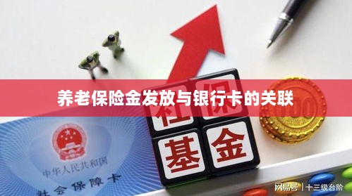 养老保险金发放与银行卡绑定，便捷支付与管理的关键一环-图1