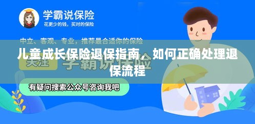 儿童成长保险退保详解,正确处理退保流程全攻略-图1 儿童成长保险退保详解,正确处理退保流程全攻略-图1