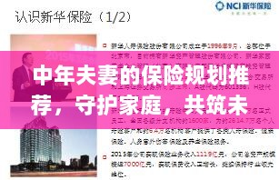 中年夫妻保险规划指南，守护家庭，共筑美好未来保障之路-图1