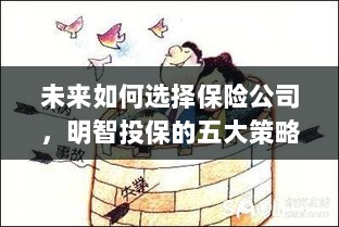 未来如何选择保险公司，五大明智投保策略指南-图1