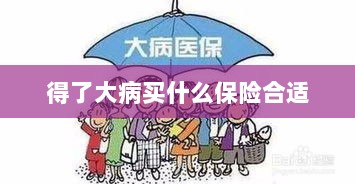 大病保险选择指南,如何选购合适的保险?-图1 大病保险选择指南,如何选购合适的保险?-图1