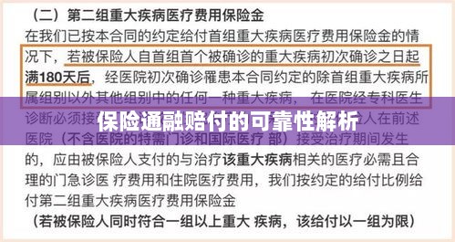 保险通融赔付的可靠性深度剖析-图1 保险通融赔付的可靠性深度剖析-图1