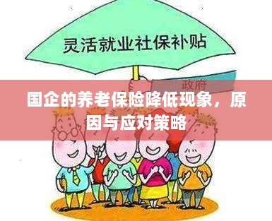 国企养老保险降低现象,原因探究与应对策略-图1 国企养老保险降低现象,原因探究与应对策略-图1