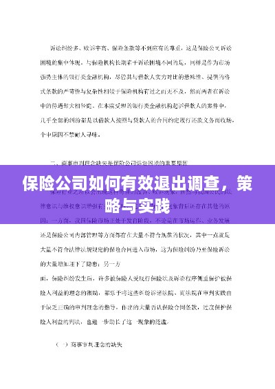 保险公司有效退出调查的策略与实践探讨-图1