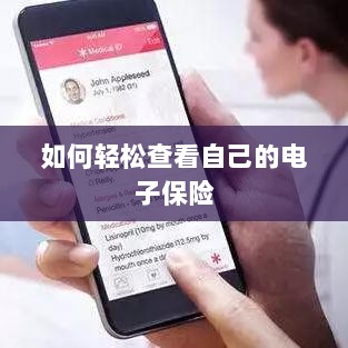 轻松查看个人电子保险指南-图1