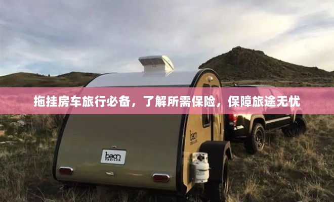 拖挂房车旅行必备知识，了解保险，无忧旅途保障攻略-图1