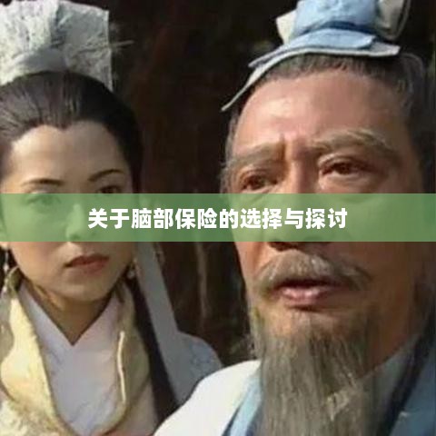 脑部保险的选择与探讨指南-图1 脑部保险的选择与探讨指南-图1