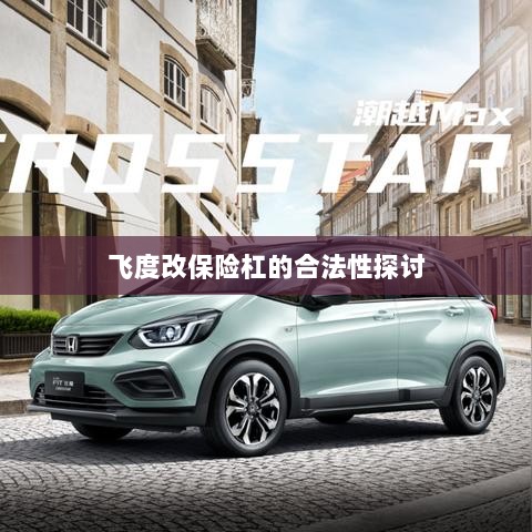 飞度改保险杠的合法性探讨与争议解析-图1 飞度改保险杠的合法性探讨与争议解析-图1
