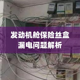 发动机舱保险丝盒漏电问题深度解析-图1 发动机舱保险丝盒漏电问题深度解析-图1