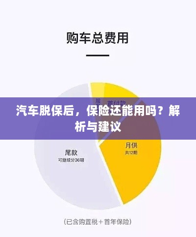 汽车脱保后,保险是否继续有效?解析及应对建议。-图1 汽车脱保后,保险是否继续有效?解析及应对建议。-图1