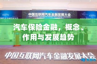 汽车保险金融,概念、功能及未来发展趋势-图1 汽车保险金融,概念、功能及未来发展趋势-图1
