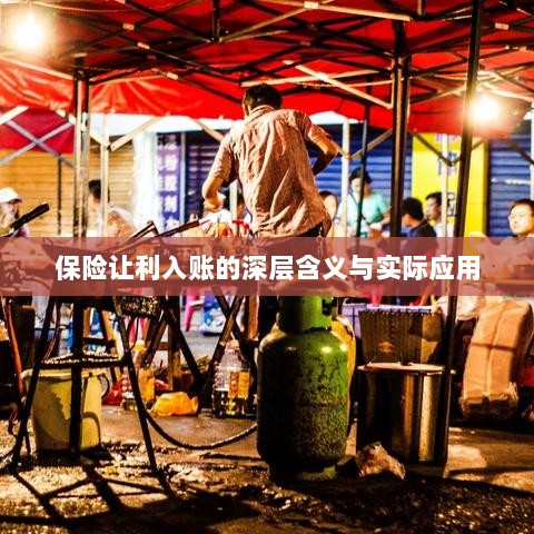 保险让利入账，深层解读与应用探讨-图1