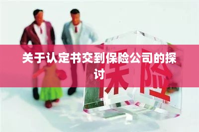 认定书交到保险公司的处理流程探讨-图1