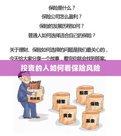 投资人的保险风险观察之道-图1 投资人的保险风险观察之道-图1