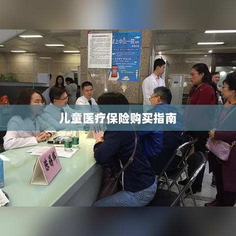 儿童医疗保险购买全攻略-图1 儿童医疗保险购买全攻略-图1