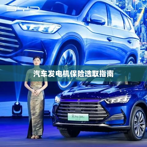 汽车发电机保险选购指南-图1 汽车发电机保险选购指南-图1