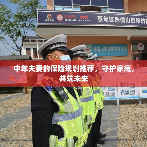 中年夫妻保险规划指南,守护家庭,共筑美好未来保障之路-图1 中年夫妻保险规划指南,守护家庭,共筑美好未来保障之路-图1