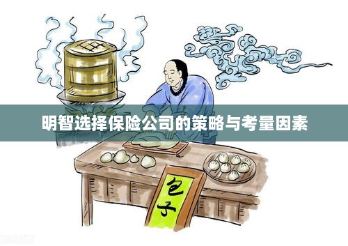 明智选择保险公司的策略及考量要素解析-图1 明智选择保险公司的策略及考量要素解析-图1
