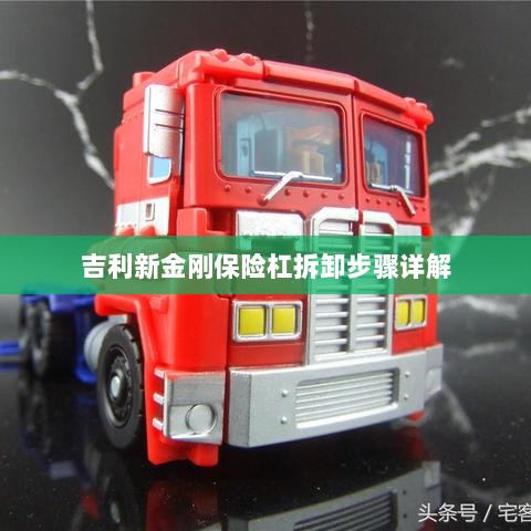 吉利新金刚保险杠拆卸步骤指南-图1 吉利新金刚保险杠拆卸步骤指南-图1
