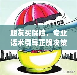 专业话术引导，朋友如何明智选择保险方案-图1