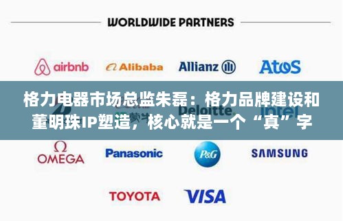 格力市场总监朱磊谈品牌建设与董明珠IP塑造，核心精神在于真-图1