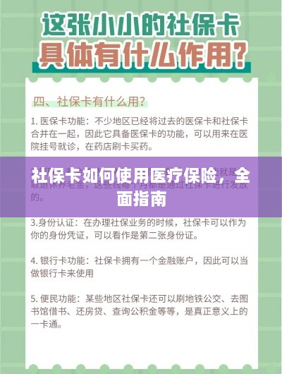 社保卡医疗保险使用指南,全面解析使用流程-图1 社保卡医疗保险使用指南,全面解析使用流程-图1
