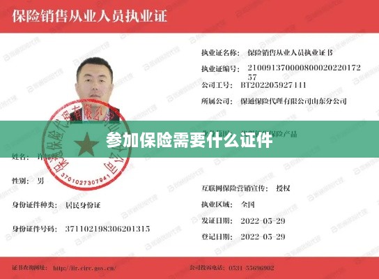 参加保险所需证件概览-图1 参加保险所需证件概览-图1