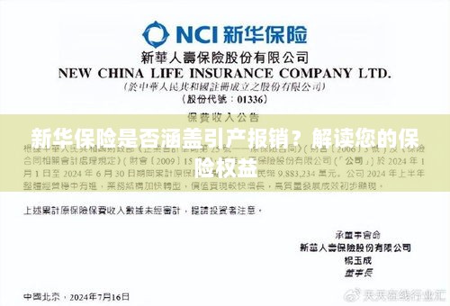 新华保险是否涵盖引产报销?关于保险权益的解读-图1 新华保险是否涵盖引产报销?关于保险权益的解读-图1