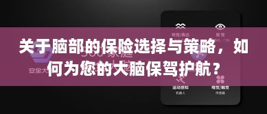 如何选择合适的脑部保险,为您的大脑保驾护航?-图1 如何选择合适的脑部保险,为您的大脑保驾护航?-图1