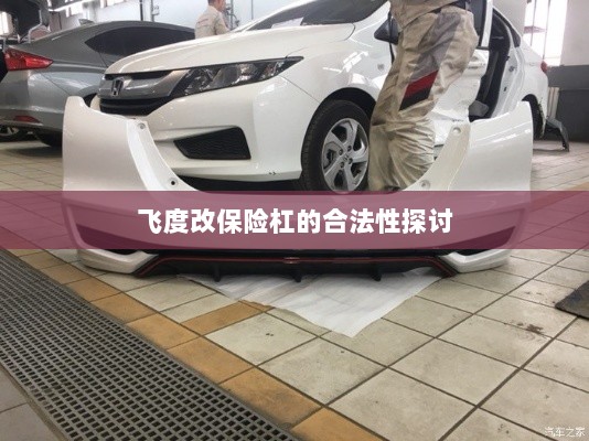 飞度改保险杠的合法性探讨与争议解析-图1 飞度改保险杠的合法性探讨与争议解析-图1