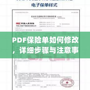 PDF保险单修改指南,步骤与注意事项全解析-图1 PDF保险单修改指南,步骤与注意事项全解析-图1