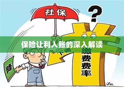 保险让利入账详解,深度解读与探讨-图1 保险让利入账详解,深度解读与探讨-图1