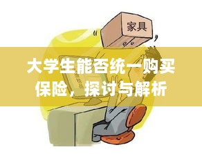 大学生统一购买保险的探讨与解析-图1