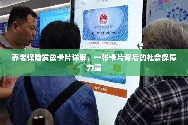 养老保险发放卡片全面解析,社会保障力量的见证-图1 养老保险发放卡片全面解析,社会保障力量的见证-图1