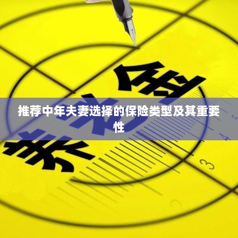 中年夫妻必选保险类型及其重要性解析-图1