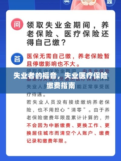失业者的福音,失业医疗保险缴费详解-图1 失业者的福音,失业医疗保险缴费详解-图1