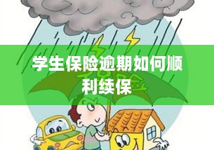 学生保险逾期续保攻略,顺利过渡无忧保障-图1 学生保险逾期续保攻略,顺利过渡无忧保障-图1