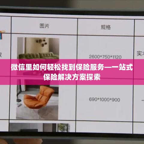微信内一站式保险服务探索，轻松获取保险解决方案-图1