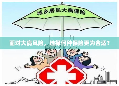 面对大病风险,如何选择适合的保险?-图1 面对大病风险,如何选择适合的保险?-图1