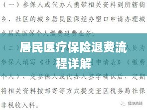 居民医疗保险退费流程全面解析-图1 居民医疗保险退费流程全面解析-图1