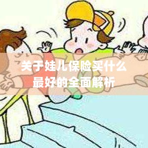 全面解析，如何为孩子选择最佳保险方案？-图1