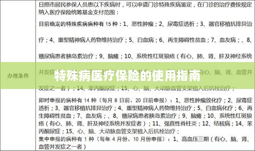 特殊病医疗保险使用指南详解-图1 特殊病医疗保险使用指南详解-图1