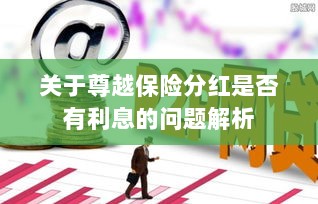 尊越保险分红利息问题深度解析-图1 尊越保险分红利息问题深度解析-图1