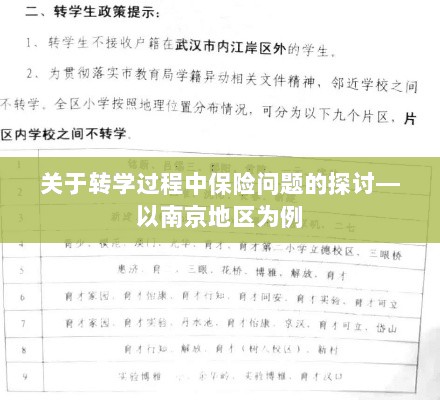 南京地区学生转学过程中的保险问题探讨-图1