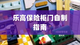 乐高保险柜门制作教程-图1 乐高保险柜门制作教程-图1