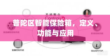 普陀区智能保险箱,定义、功能及应用领域概览-图1 普陀区智能保险箱,定义、功能及应用领域概览-图1