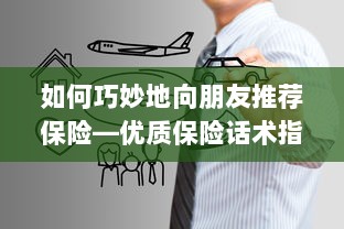 优质保险话术指南,如何巧妙向朋友推荐保险-图1 优质保险话术指南,如何巧妙向朋友推荐保险-图1